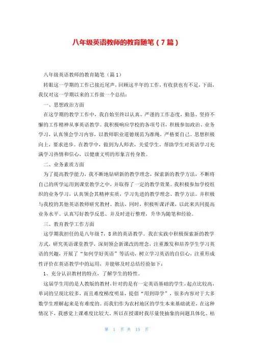 八年级英语教师的教育随笔(7篇)