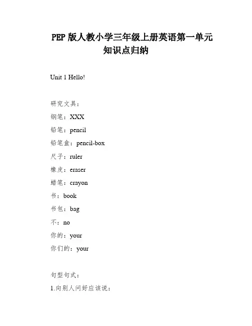 PEP版人教小学三年级上册英语第一单元知识点归纳