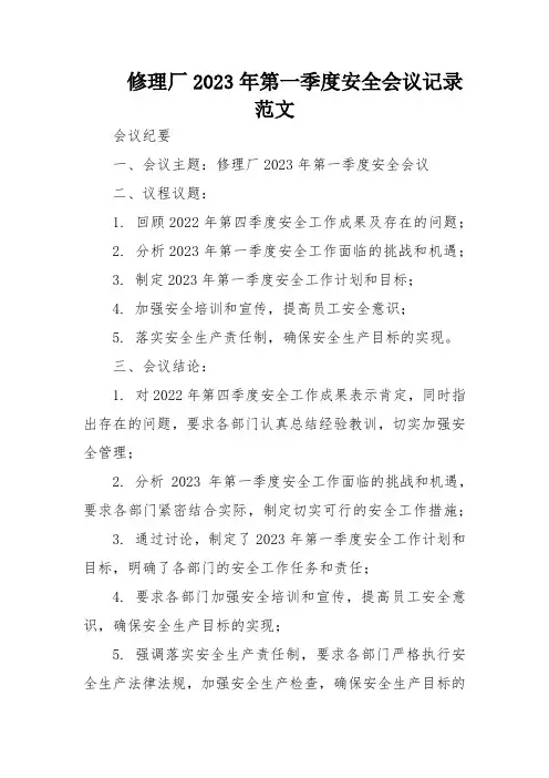 修理厂2023年第一季度安全会议记录范文