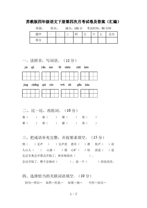 苏教版四年级语文下册第四次月考试卷及答案(汇编)