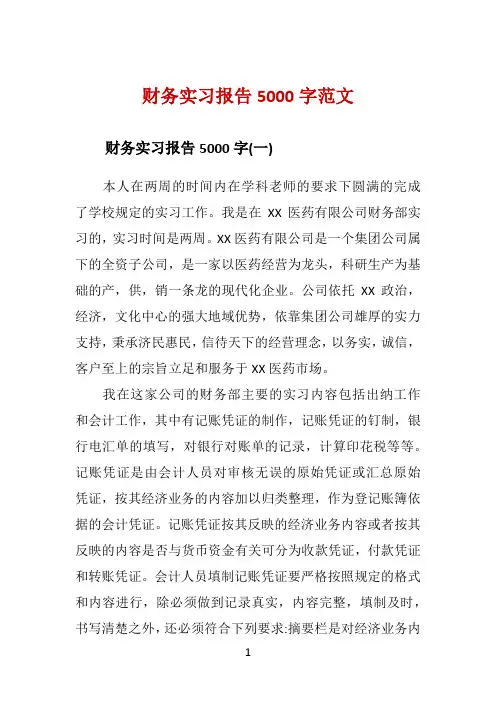 财务实习报告5000字范文 