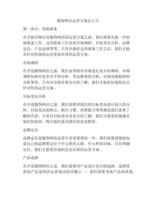 服饰网店运营方案怎么写