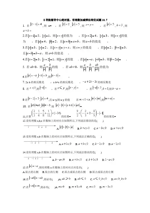 X导航辅导中心绝对值、有理数加减乘法培优试题