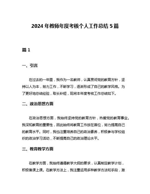 2024年教师年度考核个人工作总结5篇