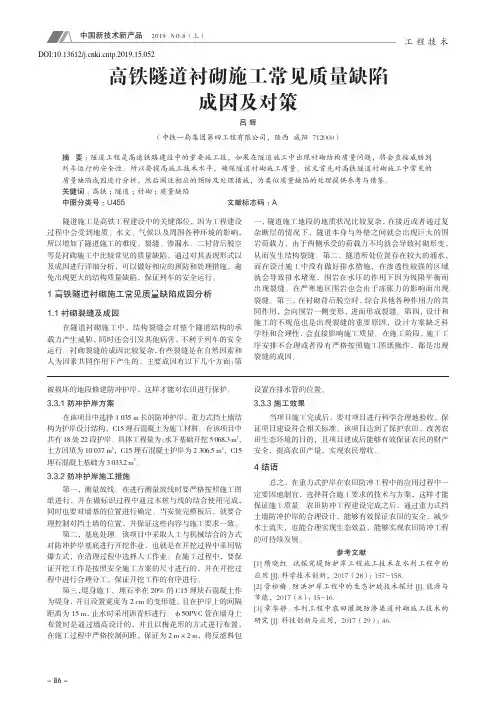 高铁隧道衬砌施工常见质量缺陷成因及对策