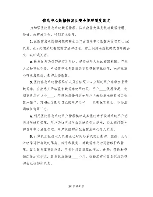 信息中心数据保密及安全管理制度范文（五篇）