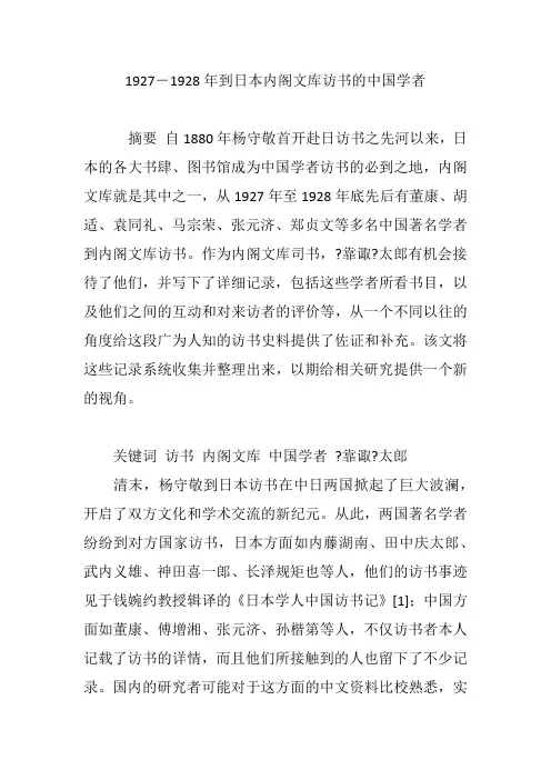 1927―1928年到日本内阁文库访书的中国学者