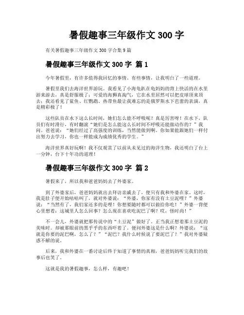 暑假趣事三年级作文300字