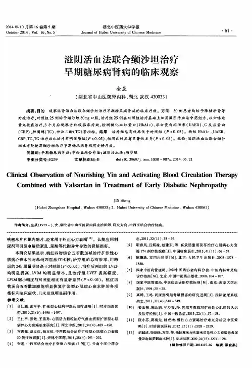 滋阴活血法联合缬沙坦治疗早期糖尿病肾病的临床观察