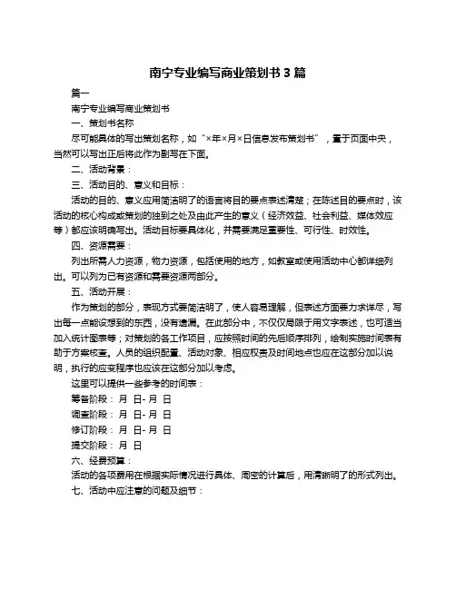 南宁专业编写商业策划书3篇