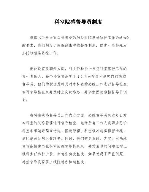 科室院感督导员制度