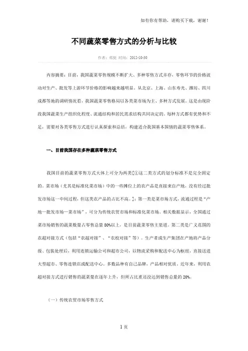 不同蔬菜零售方式的分析与比较