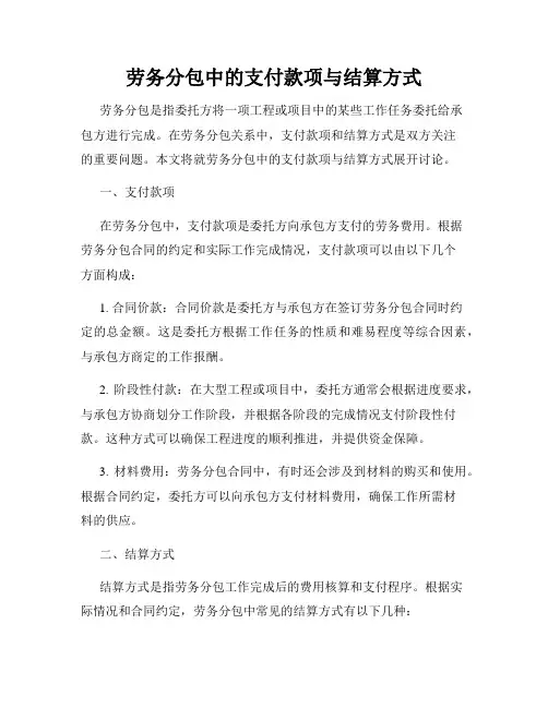 劳务分包中的支付款项与结算方式