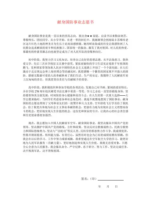 献身国防事业志愿书