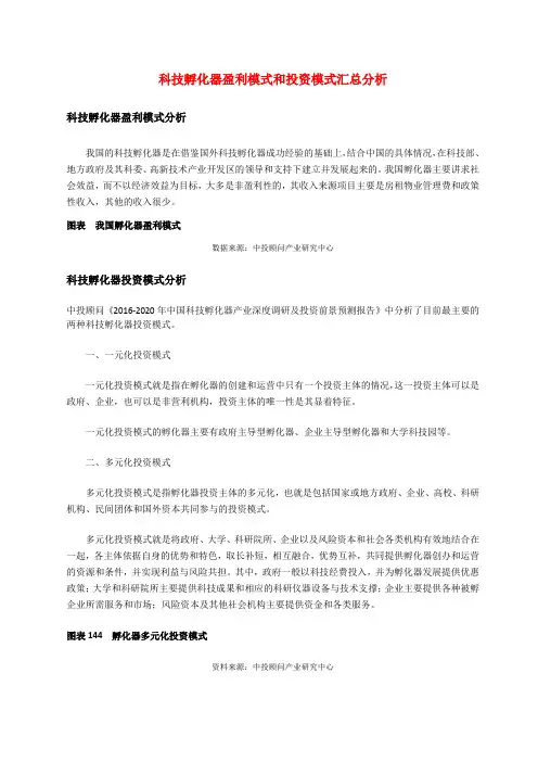 科技孵化器盈利模式和投资模式汇总分析
