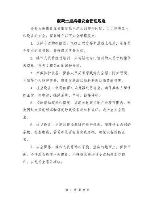 混凝土振捣器安全管理规定