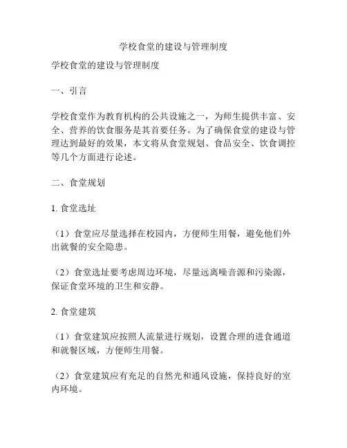 学校食堂的建设与管理制度