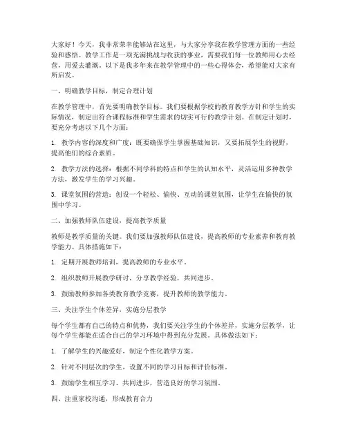 教师教学管理经验交流会发言稿