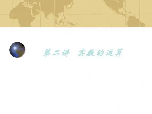 (2019版)实数课件2