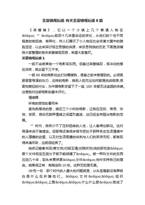 芙蓉镇观后感-有关芙蓉镇观后感6篇