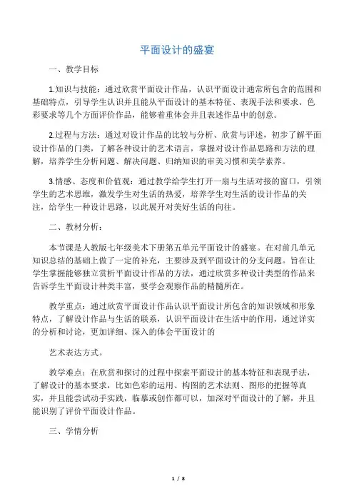七年级下册美术教案--平面设计的盛宴教案