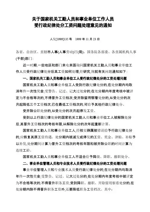 国家机关工勤人员和事业单位工作人员受行政纪律处分工资问题处理意见