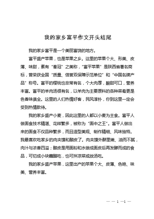 我的家乡富平作文开头结尾