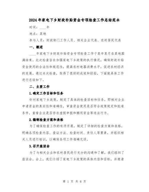 2024年家电下乡财政补贴资金专项检查工作总结范本（2篇）