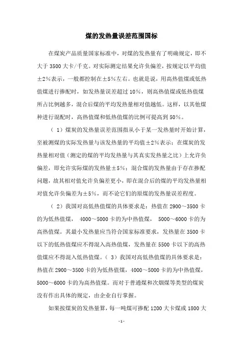 煤的发热量误差范围国标