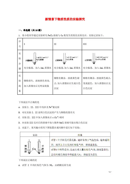 2022届高三化学一轮复习化学实验专题细练22新情景下物质性质的实验探究含解析