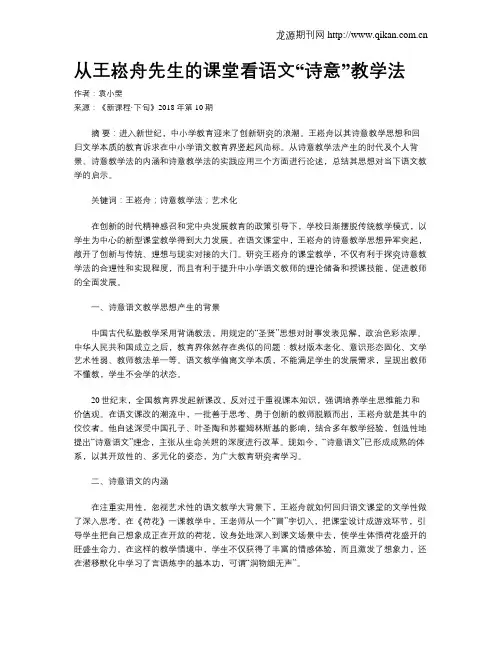 从王崧舟先生的课堂看语文“诗意”教学法