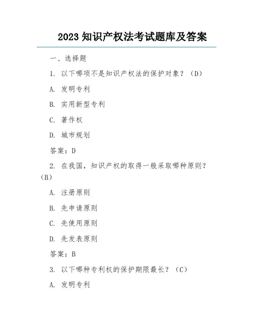 2023知识产权法考试题库及答案