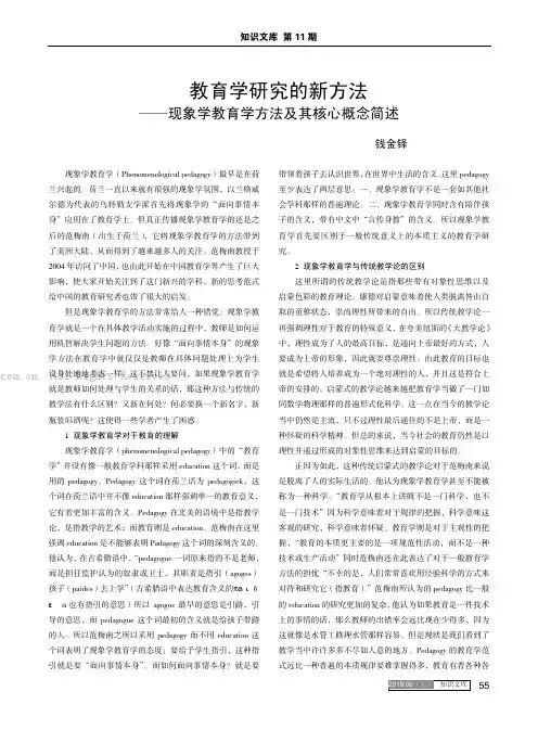教育学研究的新方法——现象学教育学方法及其核心概念简述