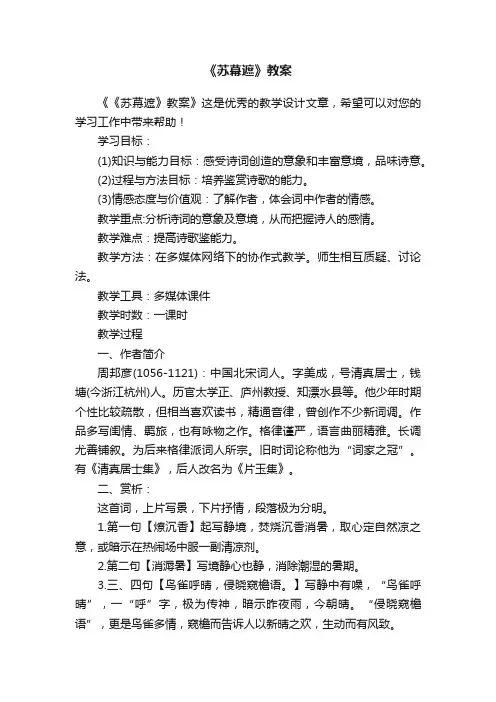 《苏幕遮》教案