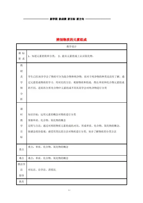 九年级化学上册 第2章2.4 辨别物质的元素组成(第3课时)教案 (新版)粤教版