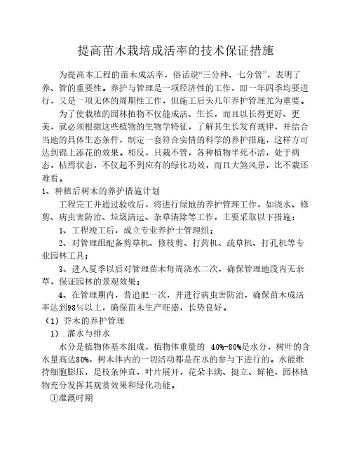 提高苗木栽培成活率的技术    保证措施