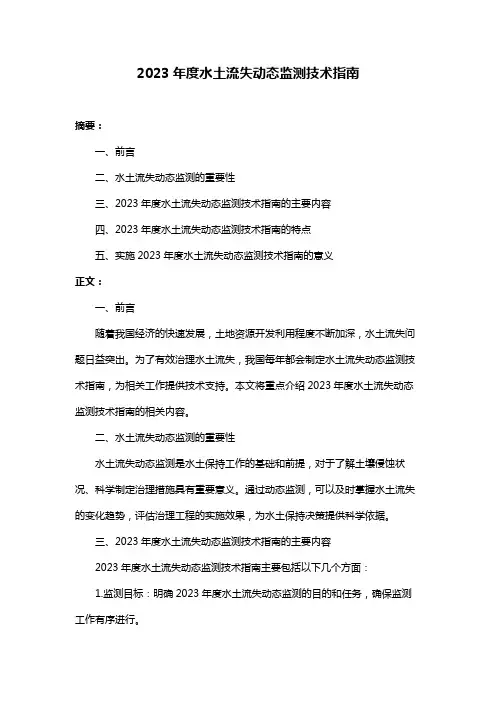 2023年度水土流失动态监测技术指南
