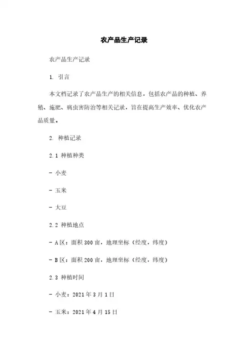 农产品生产记录