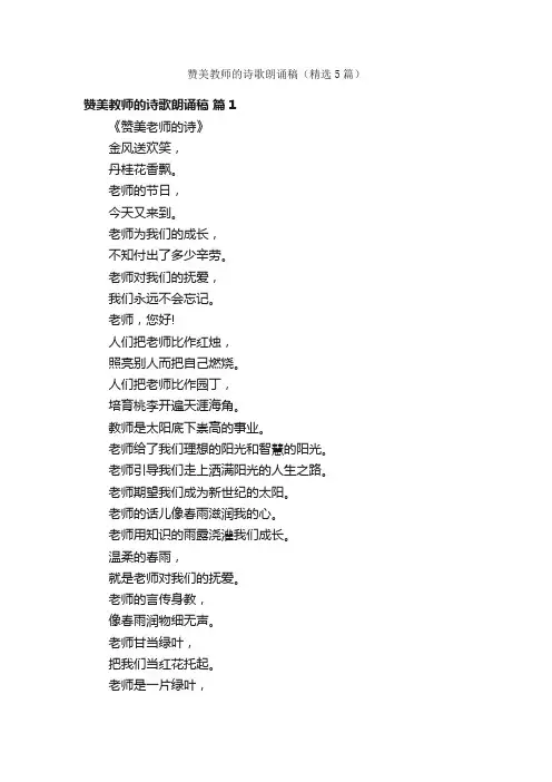 赞美教师的诗歌朗诵稿（精选5篇）