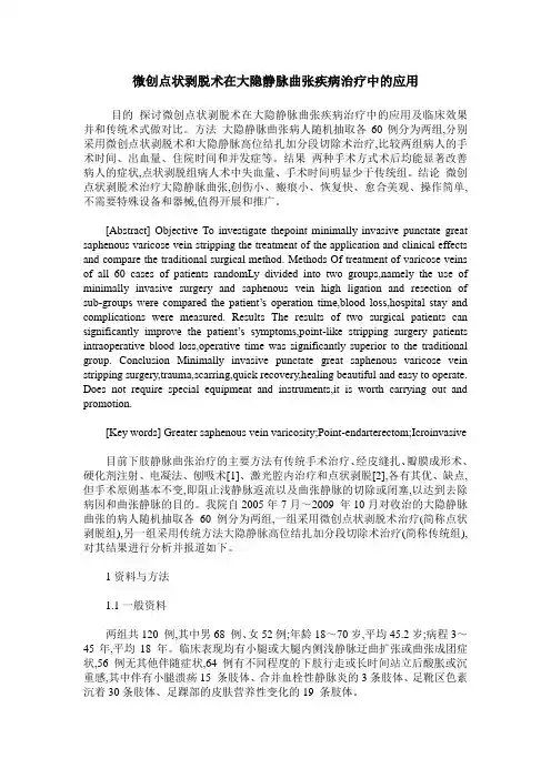 微创点状剥脱术在大隐静脉曲张疾病治疗中的应用
