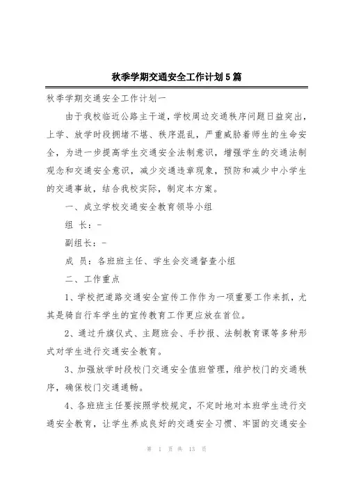 2024年秋季学期交通安全工作计划5篇