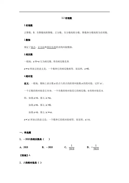 人教版七年级数学上1.2有理数(含答案)教学案