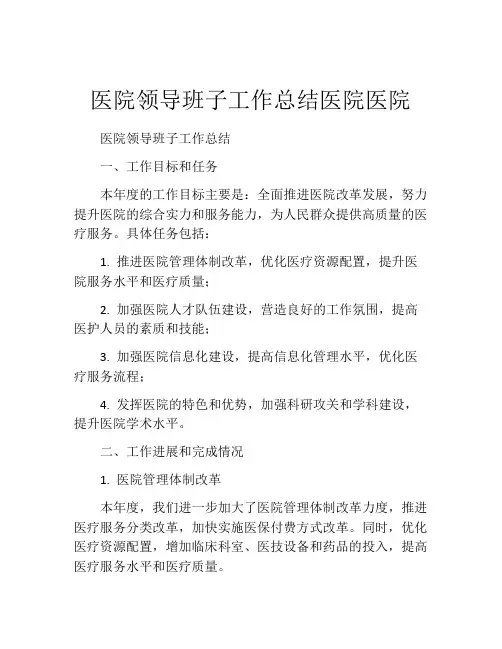 医院领导班子工作总结医院医院