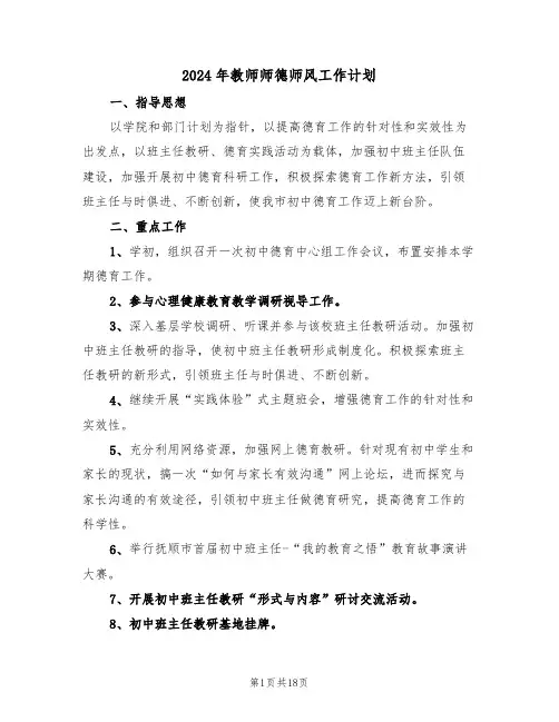 2024年教师师德师风工作计划(六篇)