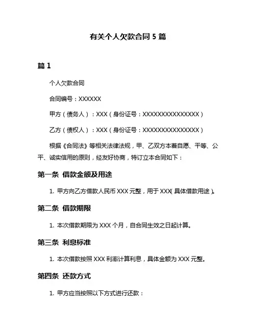 有关个人欠款合同5篇