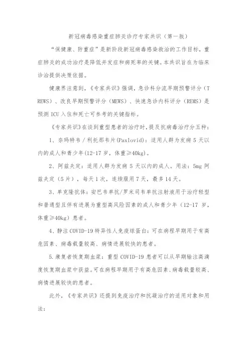 新冠病毒感染重症肺炎诊疗专家共识