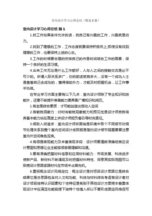 室内设计学习心得总结（精选6篇）
