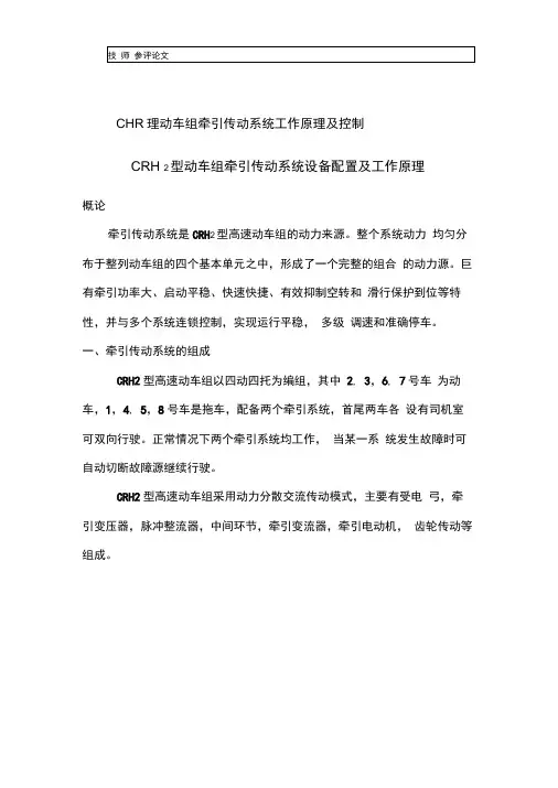 CRH2型动车组牵引传动系统工作原理及控制