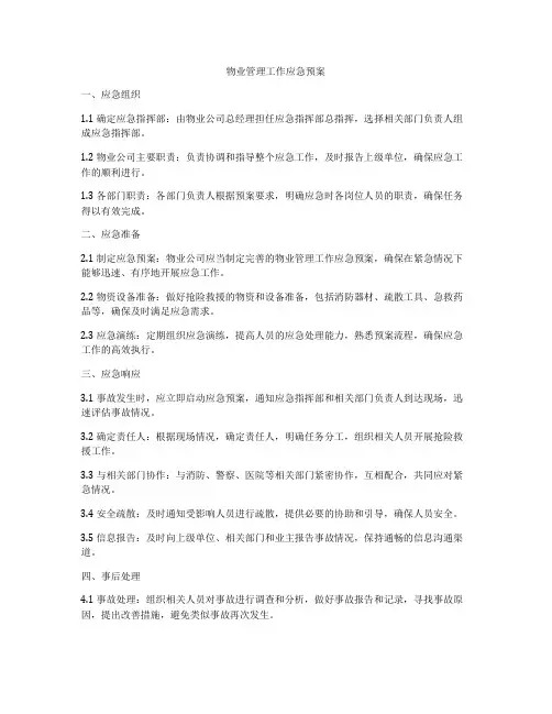 物业管理工作应急预案