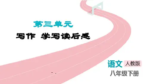 《学写读后感》PPT精品课件